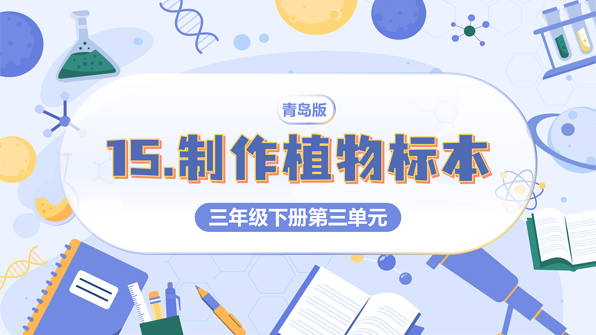 3.15 制作植物标本（教学课件）（新教材）第1页