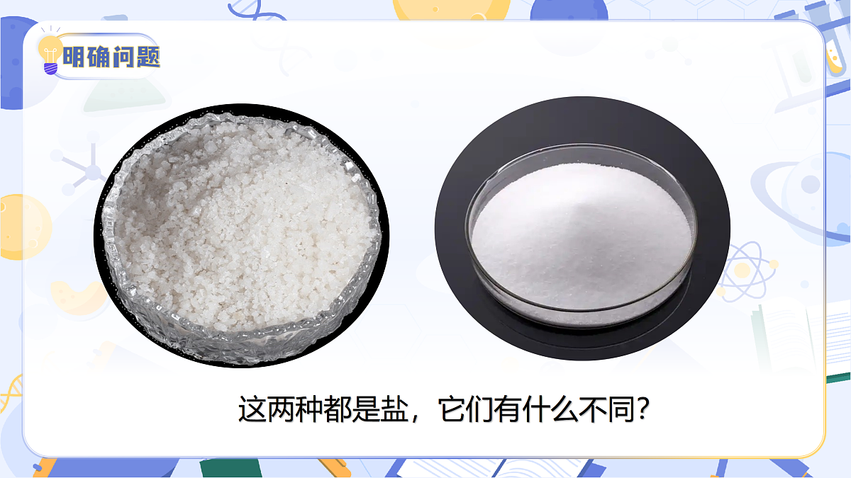 2.9 去除粗盐中的杂质（教学课件）（新教材）第8页