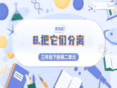 2026年青岛版（六三制）(2024)三年级科学下册2.8 把它们分离（课件+素材）