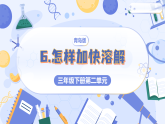 2026年青岛版（六三制）(2024)三年级科学下册2.6 怎样加快溶解（课件+素材）