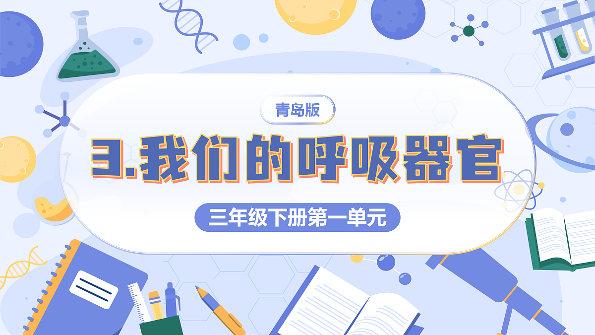 1.3 我们的呼吸器官（教学课件）（新教材）第1页