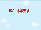 鲁教版七年级数学下册10.1不等关系课件