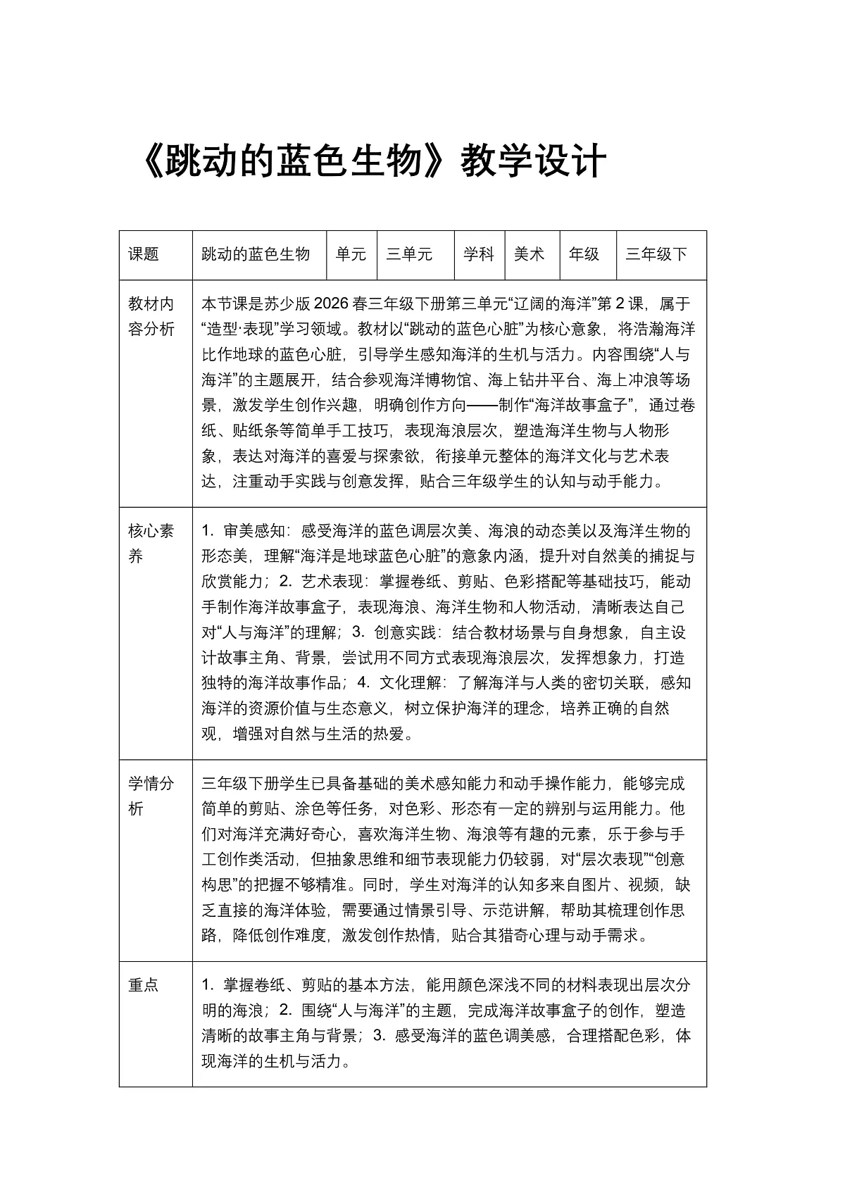 《跳动的蓝色生物》教学设计1第1页