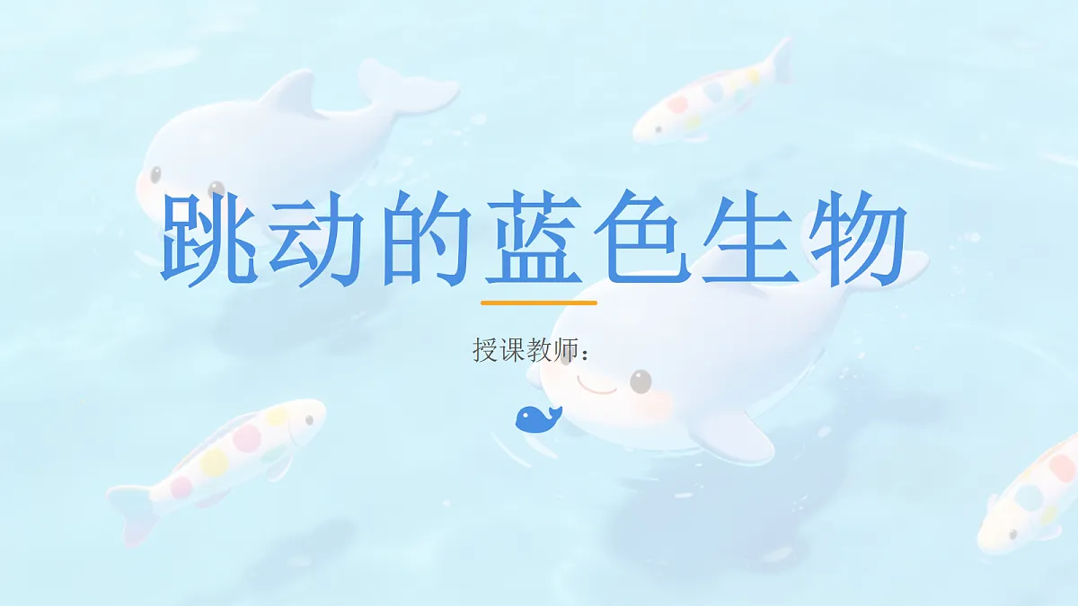 跳动的蓝色生物教学课件第1页