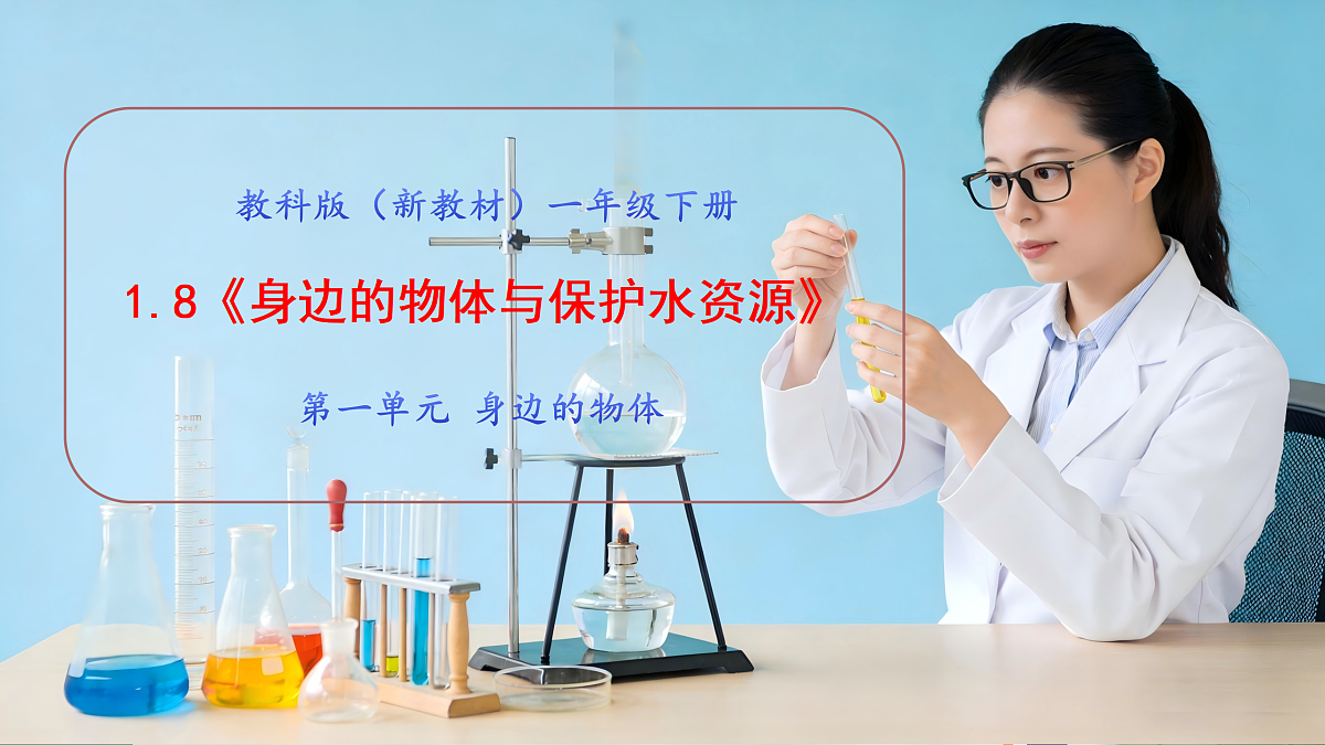 1.8《身边的物体与保护水资源》教学课件第1页