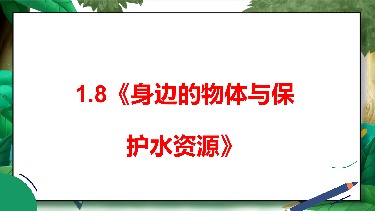 1.8《身边的物体与保护水资源》教学课件第2页