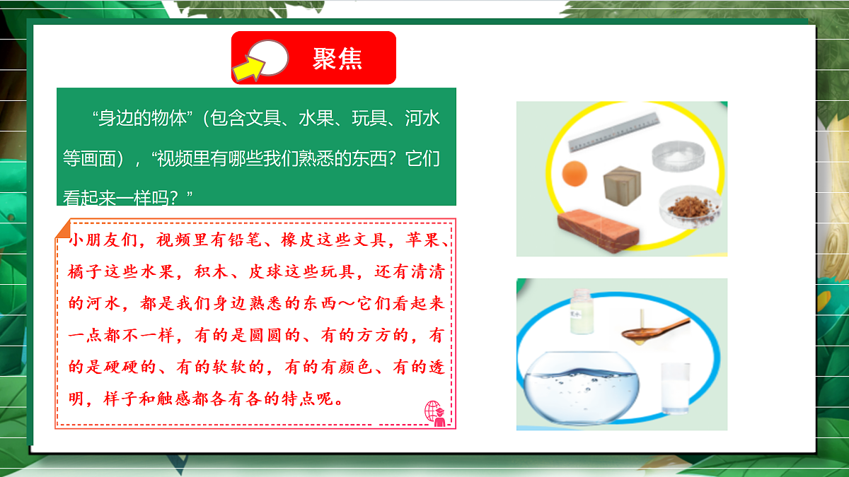 1.8《身边的物体与保护水资源》教学课件第5页