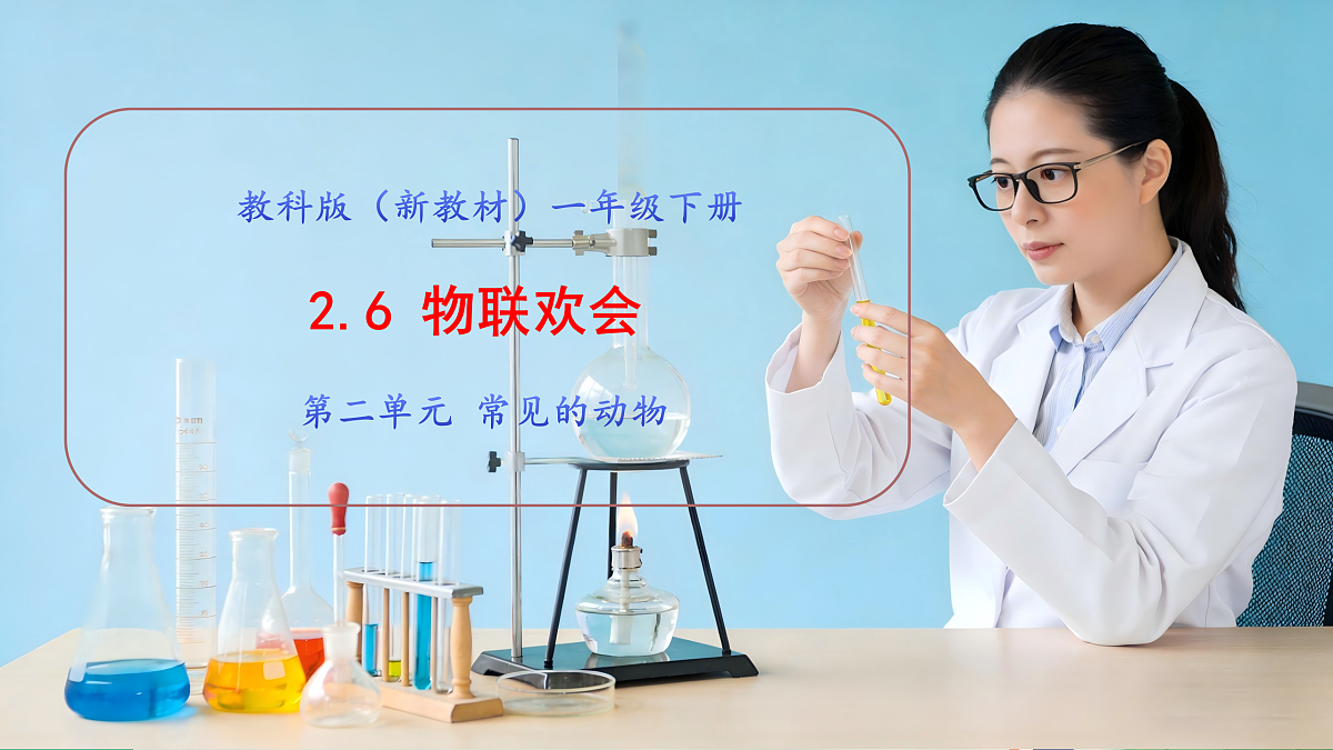 2.6《物联欢会》教学课件第1页