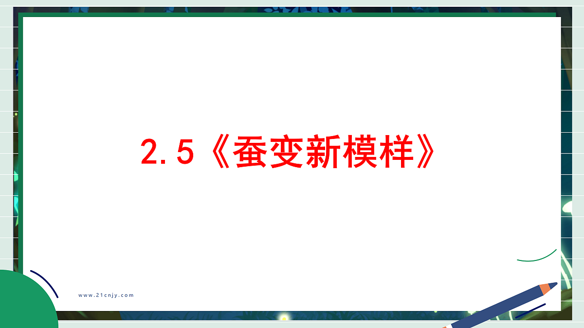 2.5《蚕变新模样》教学课件科学教科版三年级下册（新教材）第2页