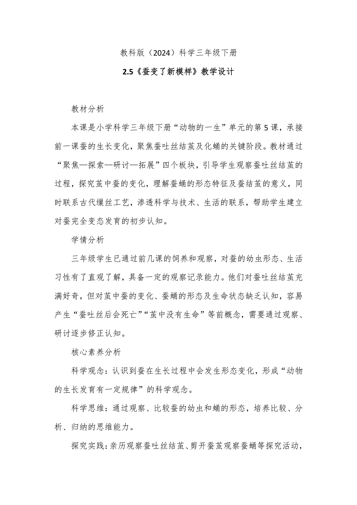 教科版（2024）科学三年级下册2.5《蚕变了新模样》教学设计第1页