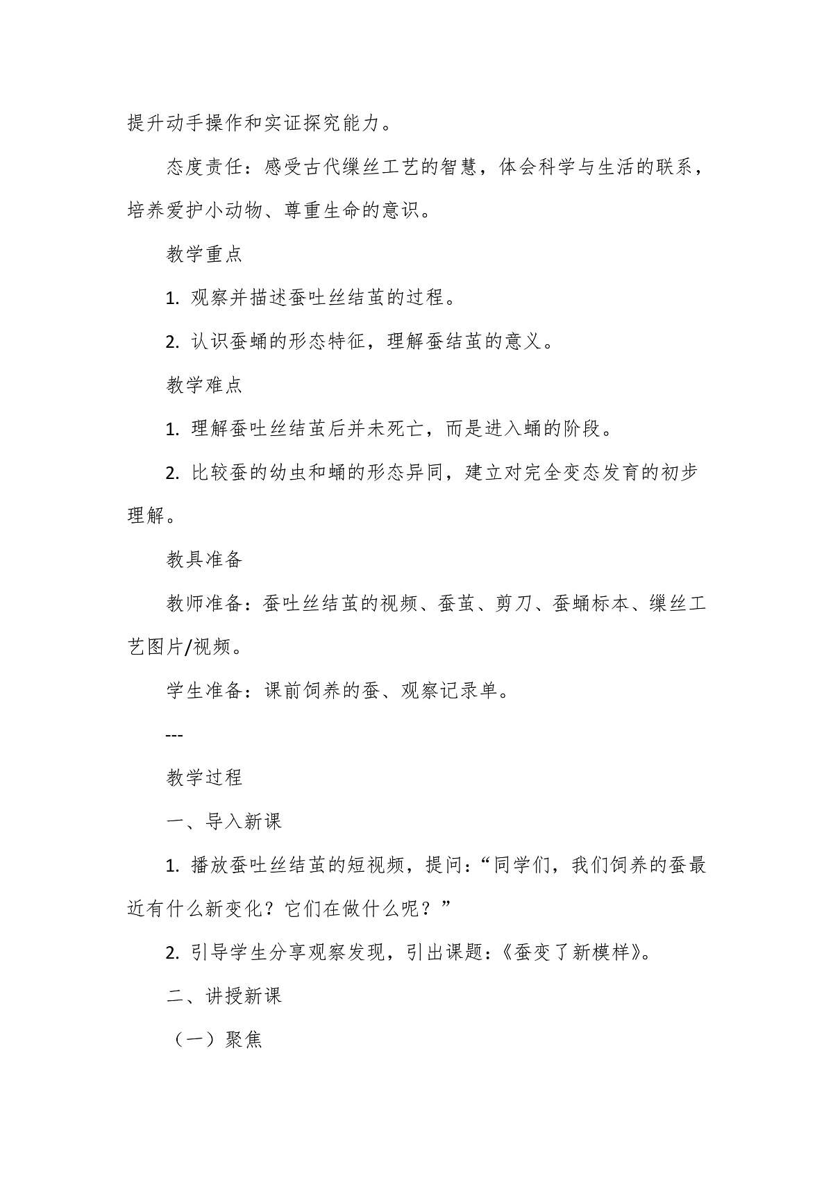 教科版（2024）科学三年级下册2.5《蚕变了新模样》教学设计第2页