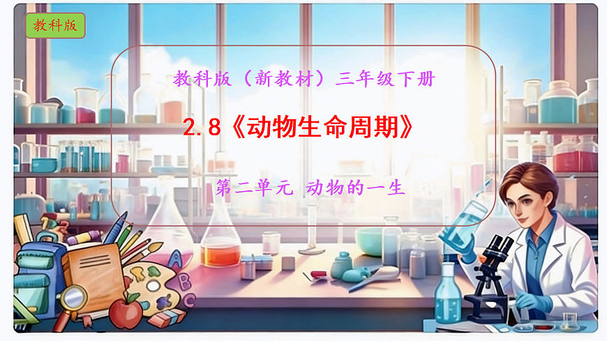 2.8《动物生命周期》教学课件科学教科版三年级下册（新教材）第1页