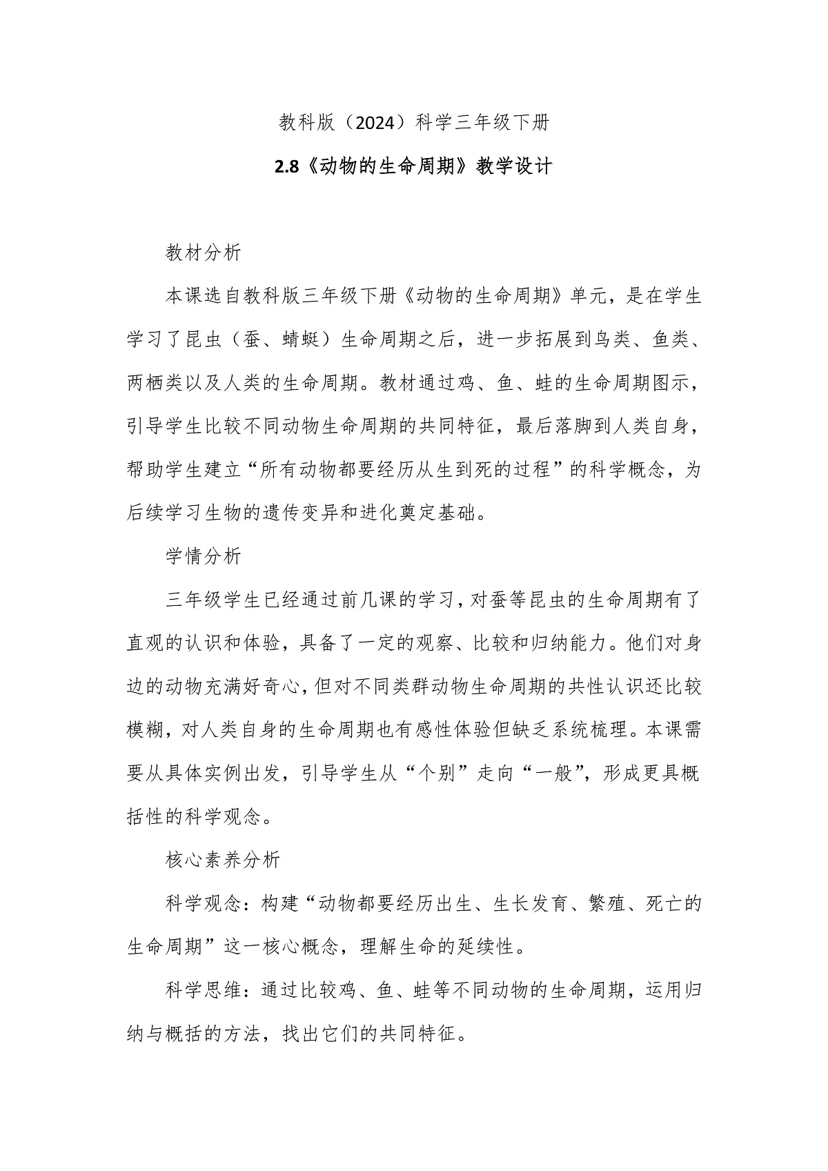 教科版（2024）科学三年级下册2.8《动物的生命周期》教学设计第1页