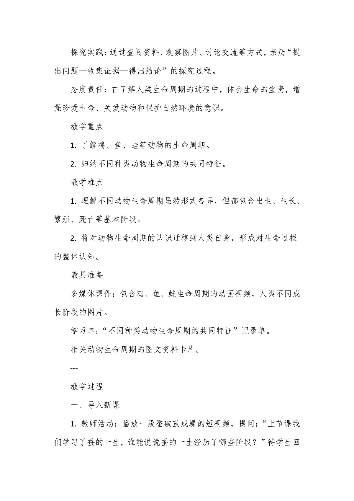教科版（2024）科学三年级下册2.8《动物的生命周期》教学设计第2页