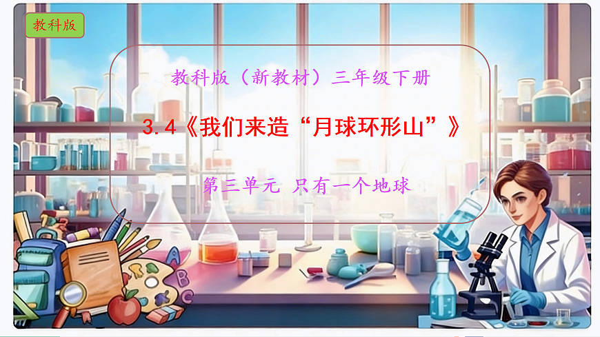 3.4《我们来造“月球环形山”》教学课件科学教科版三年级下册（新教材）第1页
