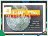 3.4《我们来造“月球环形山”》教学课件科学教科版三年级下册（新教材）+教案+视频素材