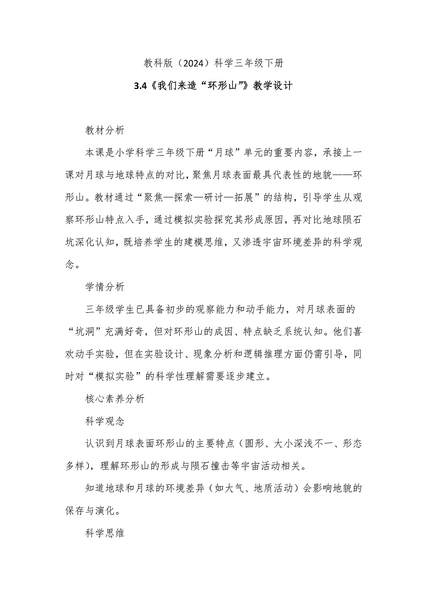 教科版（2024）科学三年级下册3.4《我们来造“环形山”》教学设计第1页