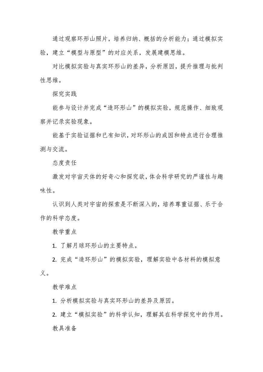 教科版（2024）科学三年级下册3.4《我们来造“环形山”》教学设计第2页