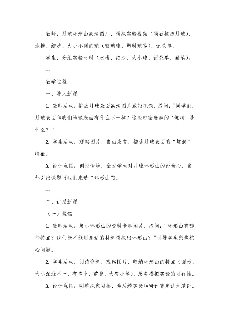 教科版（2024）科学三年级下册3.4《我们来造“环形山”》教学设计第3页