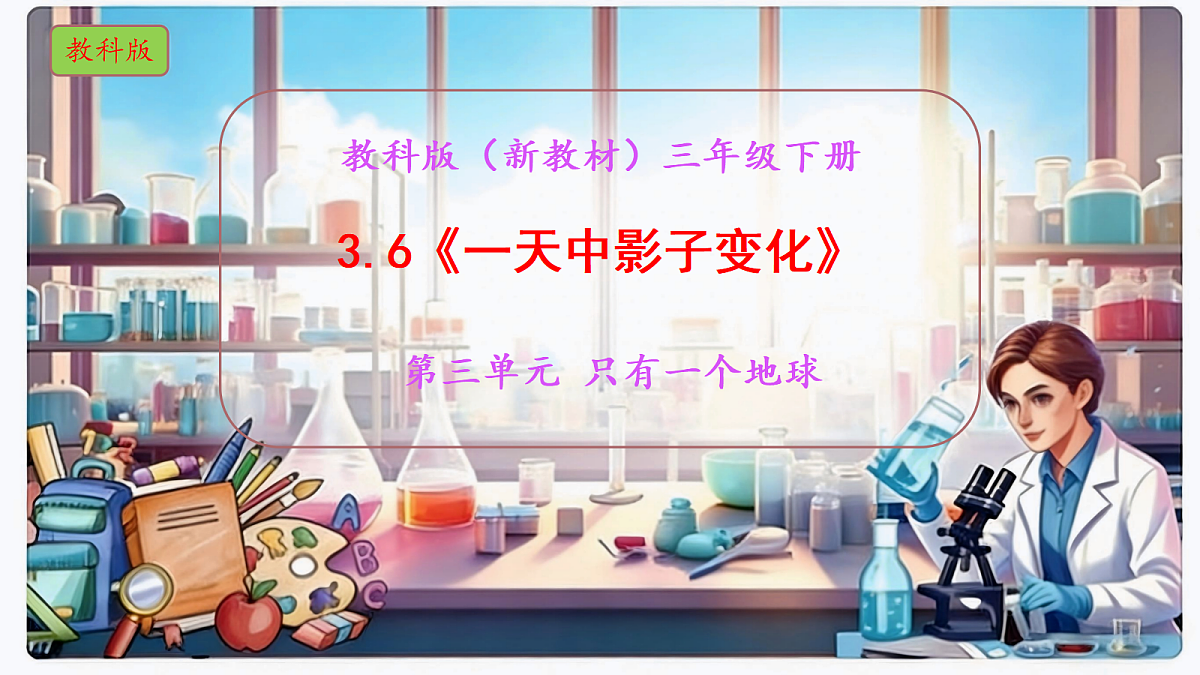 3.6《一天中影子变化》教学课件科学教科版三年级下册（新教材）第1页