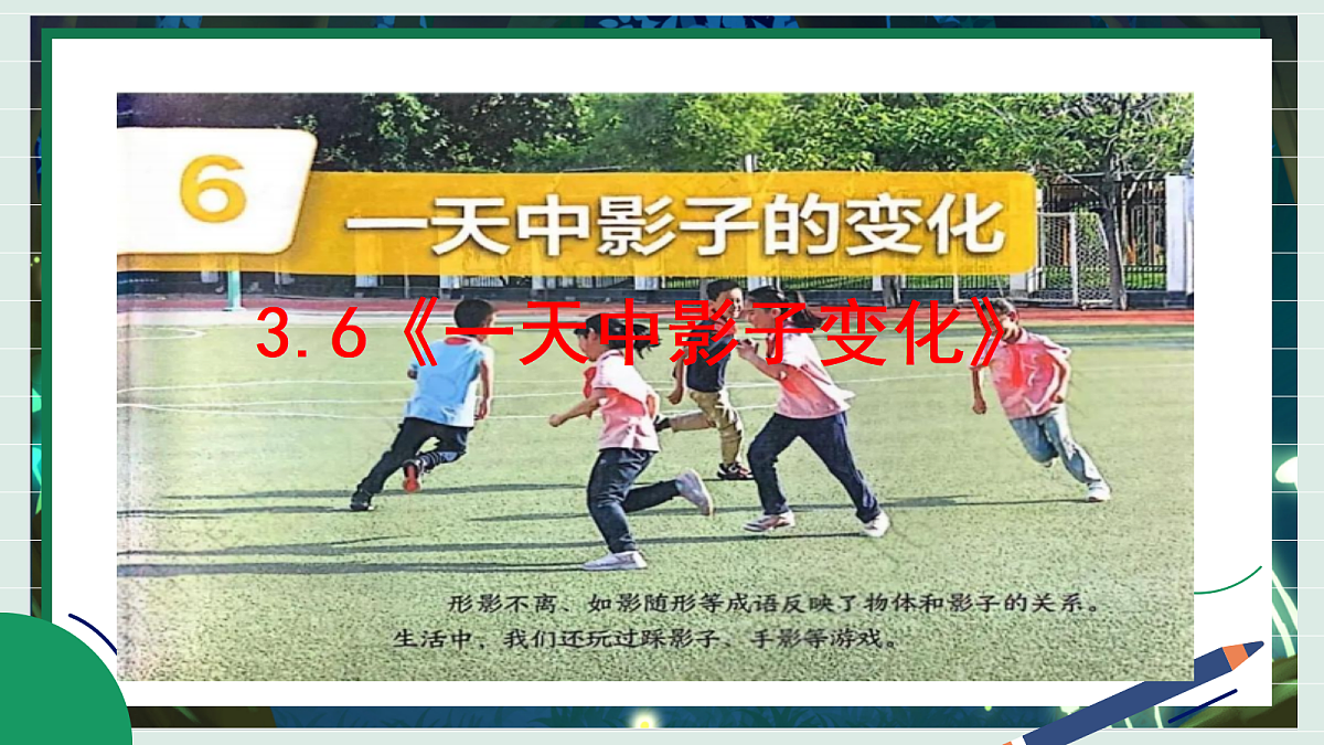 3.6《一天中影子变化》教学课件科学教科版三年级下册（新教材）第2页