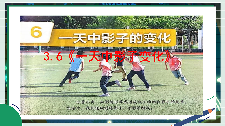 3.6《一天中影子变化》教学课件科学教科版三年级下册（新教材）第2页