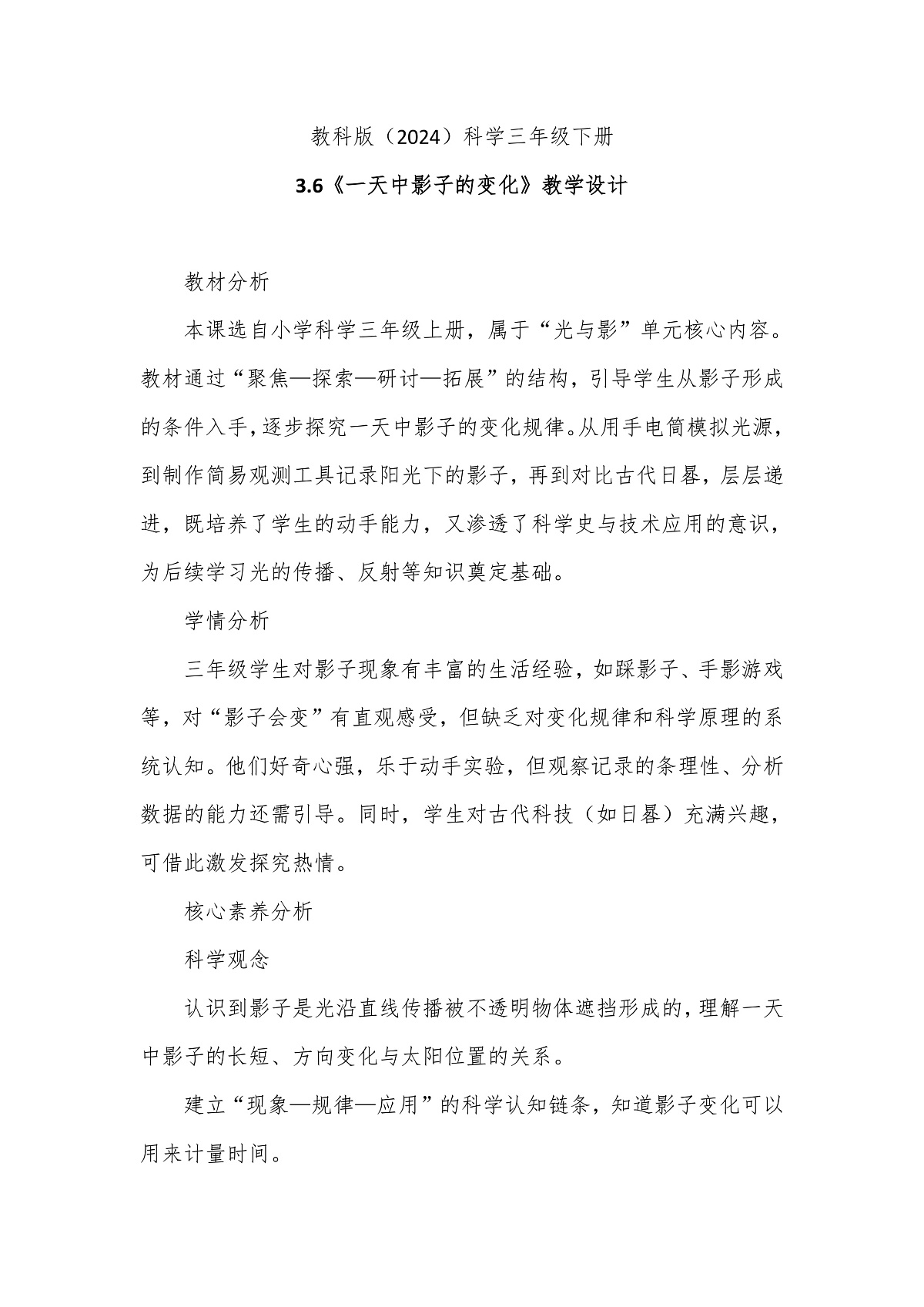 教科版（2024）科学三年级下册3.6《一天中影子的变化》教学设计第1页