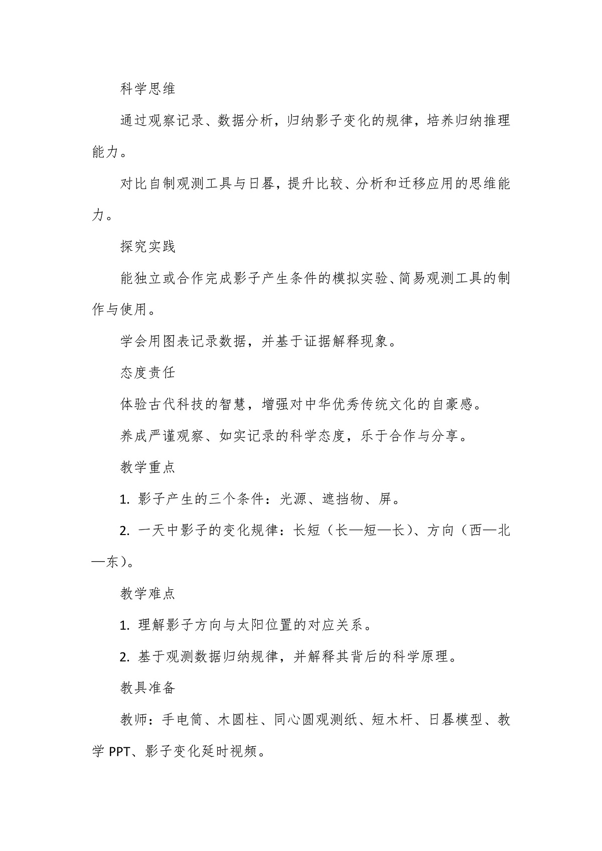 教科版（2024）科学三年级下册3.6《一天中影子的变化》教学设计第2页