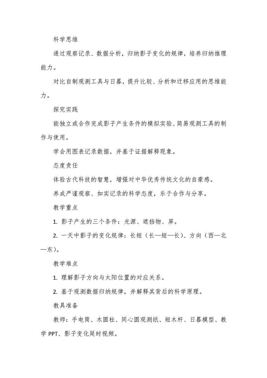 教科版（2024）科学三年级下册3.6《一天中影子的变化》教学设计第2页
