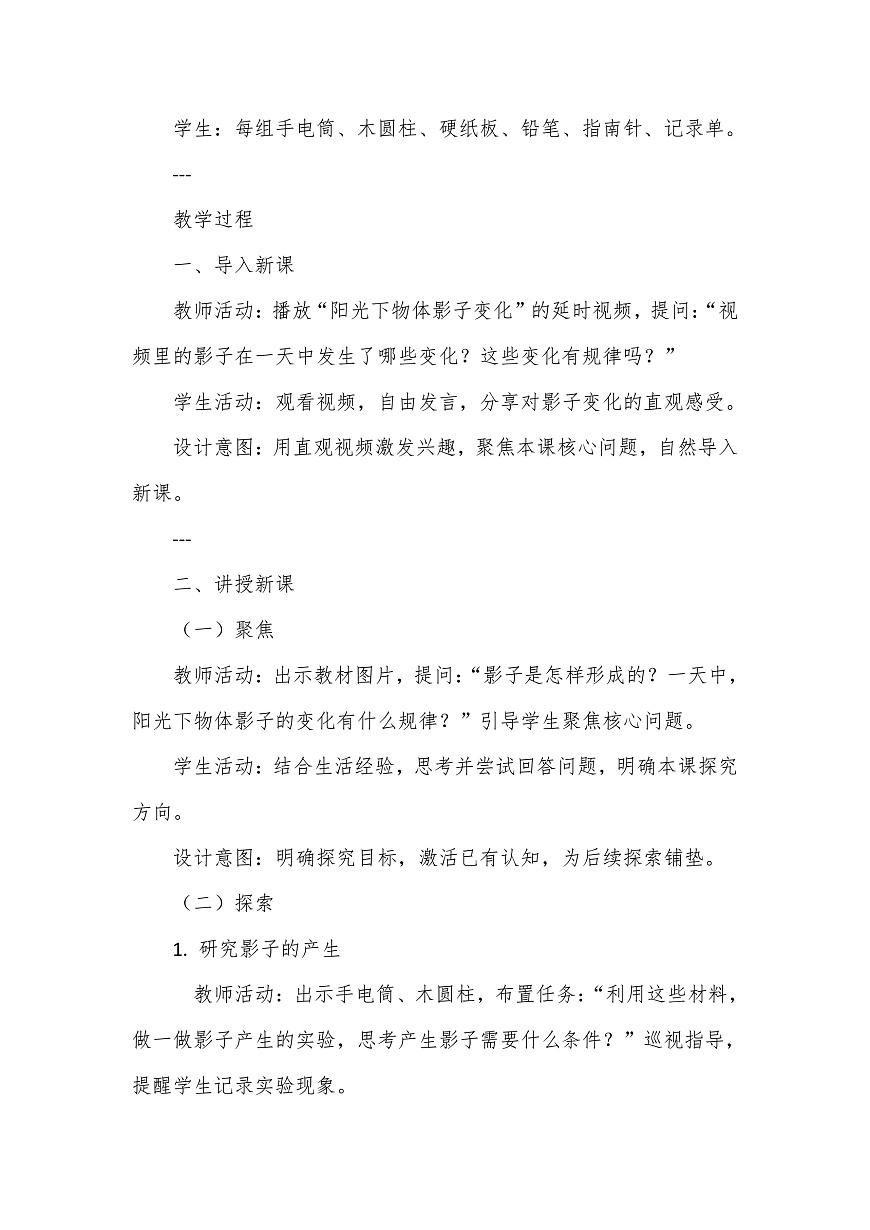 教科版（2024）科学三年级下册3.6《一天中影子的变化》教学设计第3页