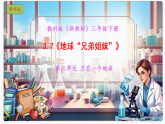3.7《地球“兄弟姐妹”》教学课件科学教科版三年级下册（新教材）+教案+视频素材