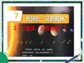 3.7《地球“兄弟姐妹”》教学课件科学教科版三年级下册（新教材）+教案+视频素材