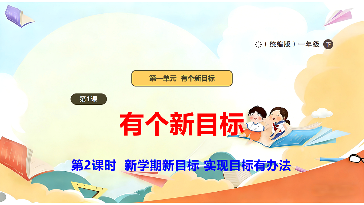 【新教材】1.2《有个新目标》教学课件第1页