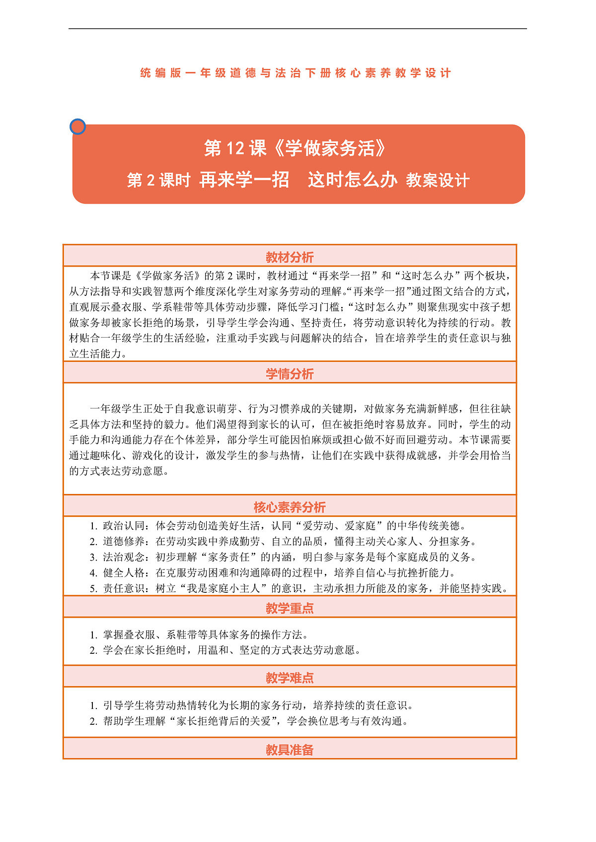 12.2《学做家务活——再来学一招 这时怎么办》教案设计第1页