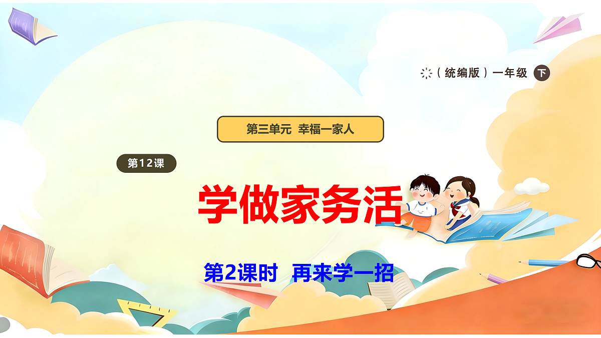 【新教材】12.2《学做家务活》教学课件第1页