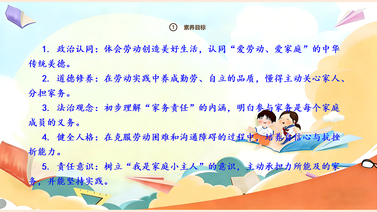 【新教材】12.2《学做家务活》教学课件第3页