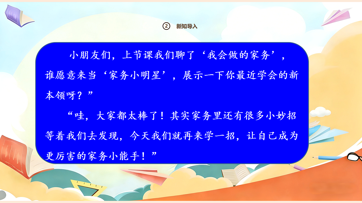 【新教材】12.2《学做家务活》教学课件第4页