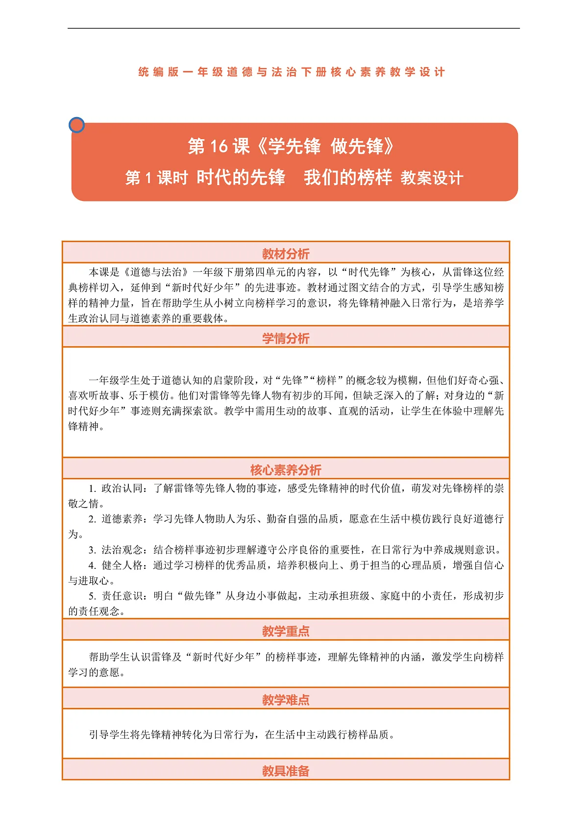 16.1《学先锋 做先锋——时代的先锋 我们的榜样》教案设计第1页