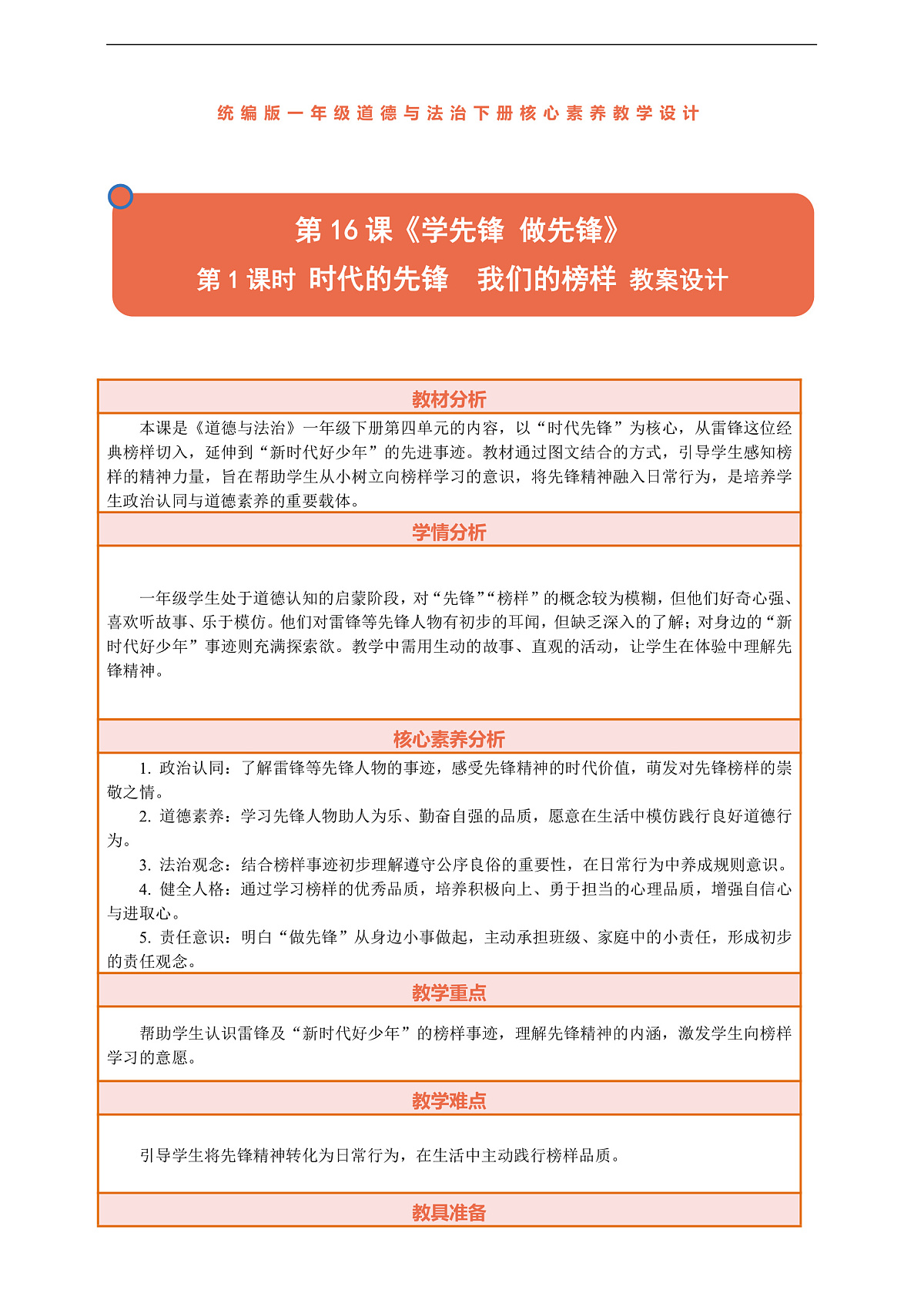 16.1《学先锋 做先锋——时代的先锋  我们的榜样》教案设计第1页