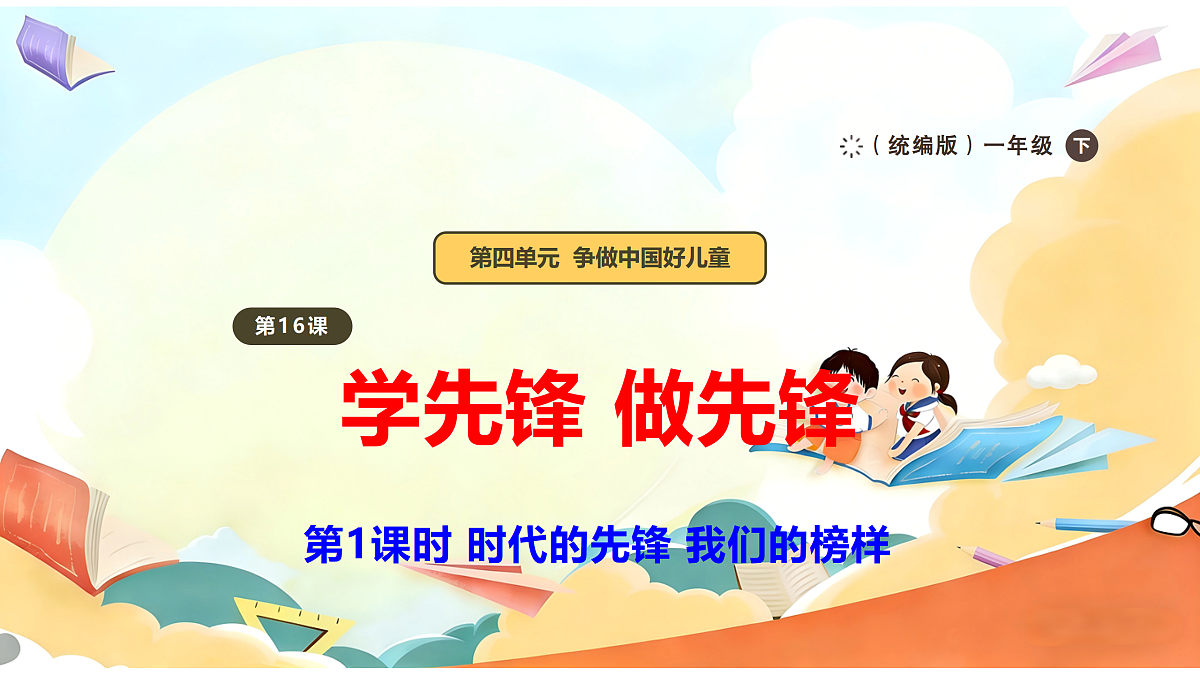 【新教材】16.1《学先锋 做先锋》教学课件第1页