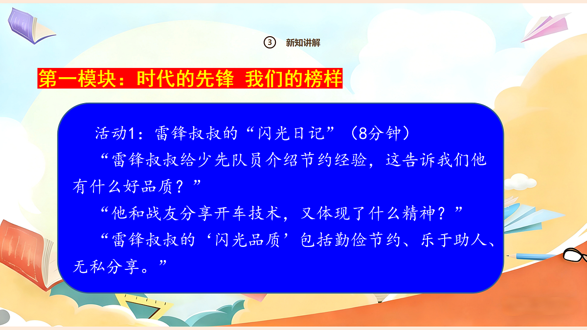 【新教材】16.1《学先锋 做先锋》教学课件第5页