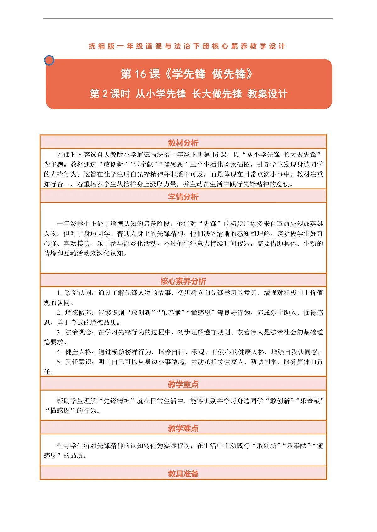 16.2《学先锋 做先锋——从小学先锋 长大做先锋》教案设计第1页