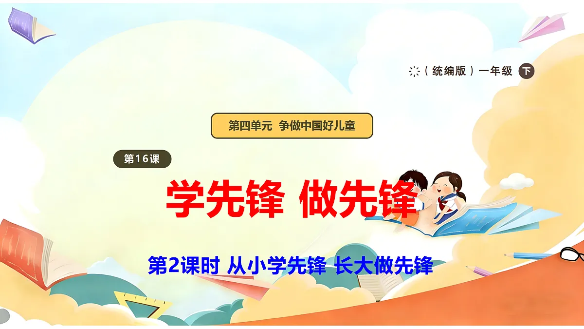 【新教材】16.2《学先锋 做先锋》教学课件第1页