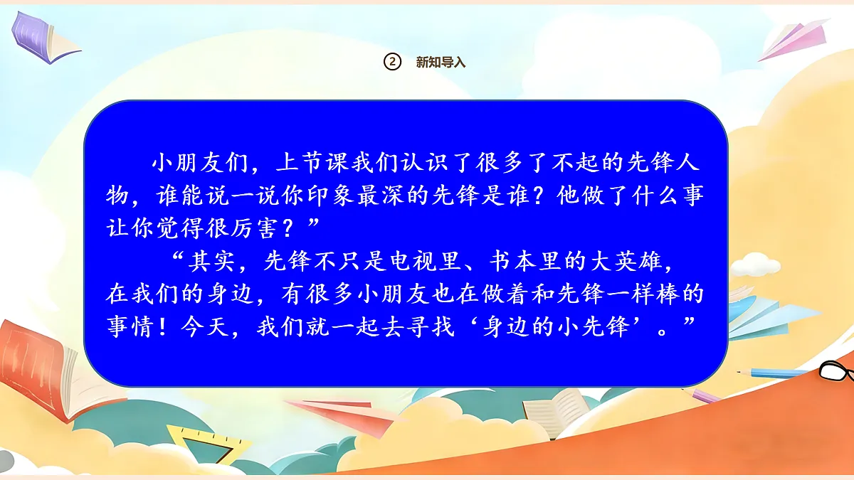 【新教材】16.2《学先锋 做先锋》教学课件第4页