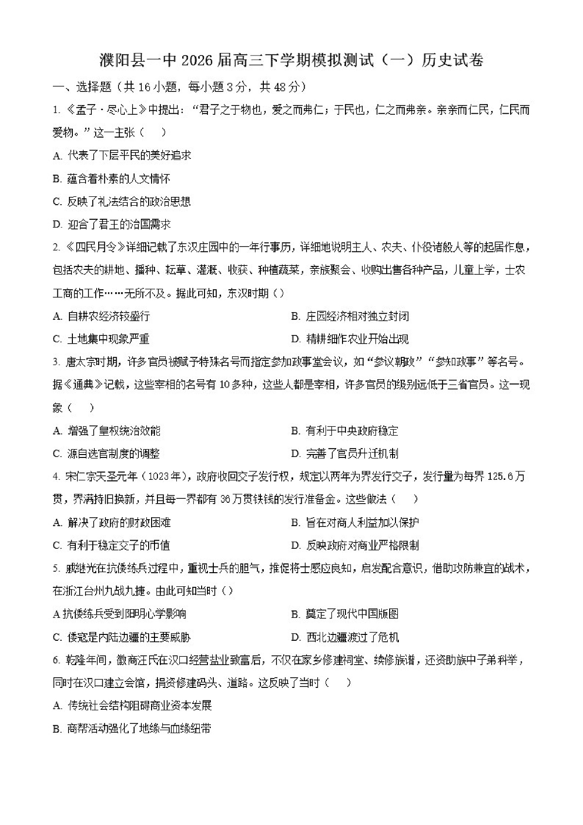 2026届河南省濮阳市濮阳县第一中学高三下学期模拟测试（一）历史试题（含答案）第1页