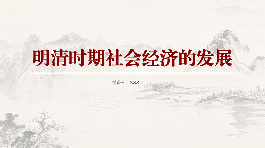 明清时期社会经济的发展教学课件第1页