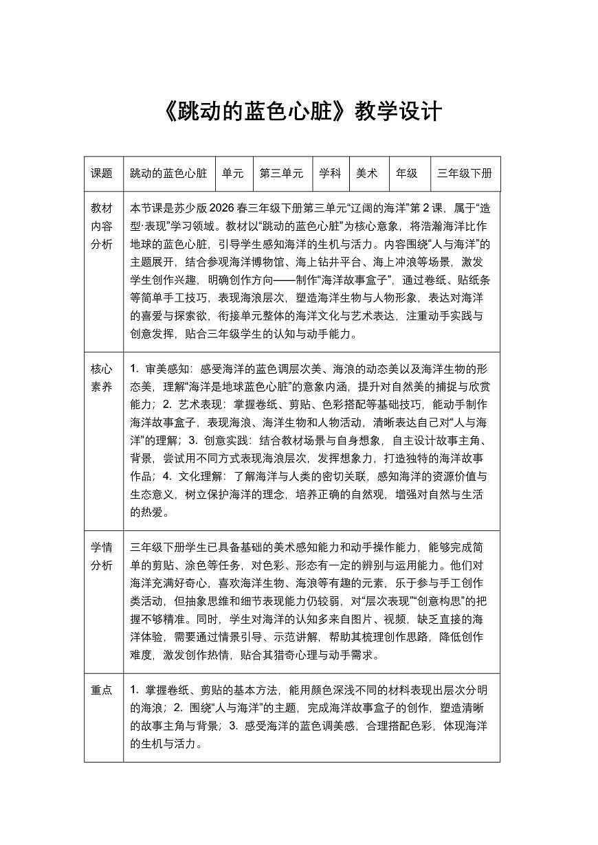 《跳动的蓝色心脏》教学设计第1页