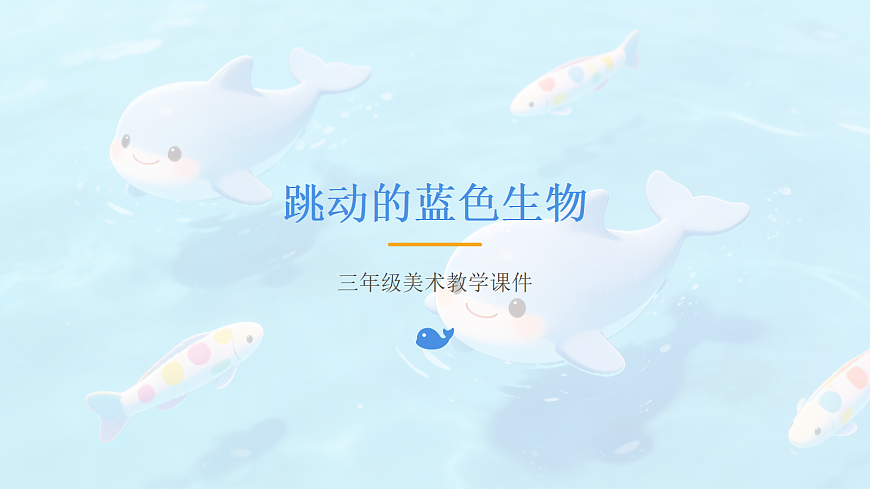 跳动的蓝色心脏教学课件第1页