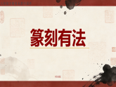 岭南版美术八年级下册 5.16篆刻有法课件+教案
