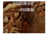 岭南版美术八年级下册 5.16篆刻有法课件+教案